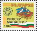 Бтс - опознай българия - Рилски Манастир - 1лв.